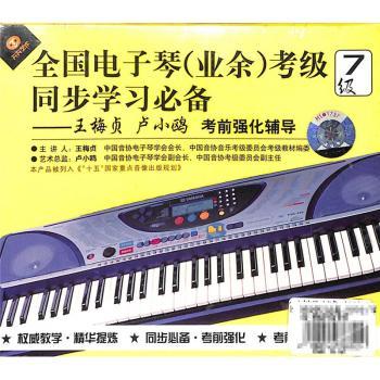 同步學(xué)習(xí)，高效備考 全國(guó)電子琴（業(yè)余）考級(jí)七級(jí)考前強(qiáng)化全攻略