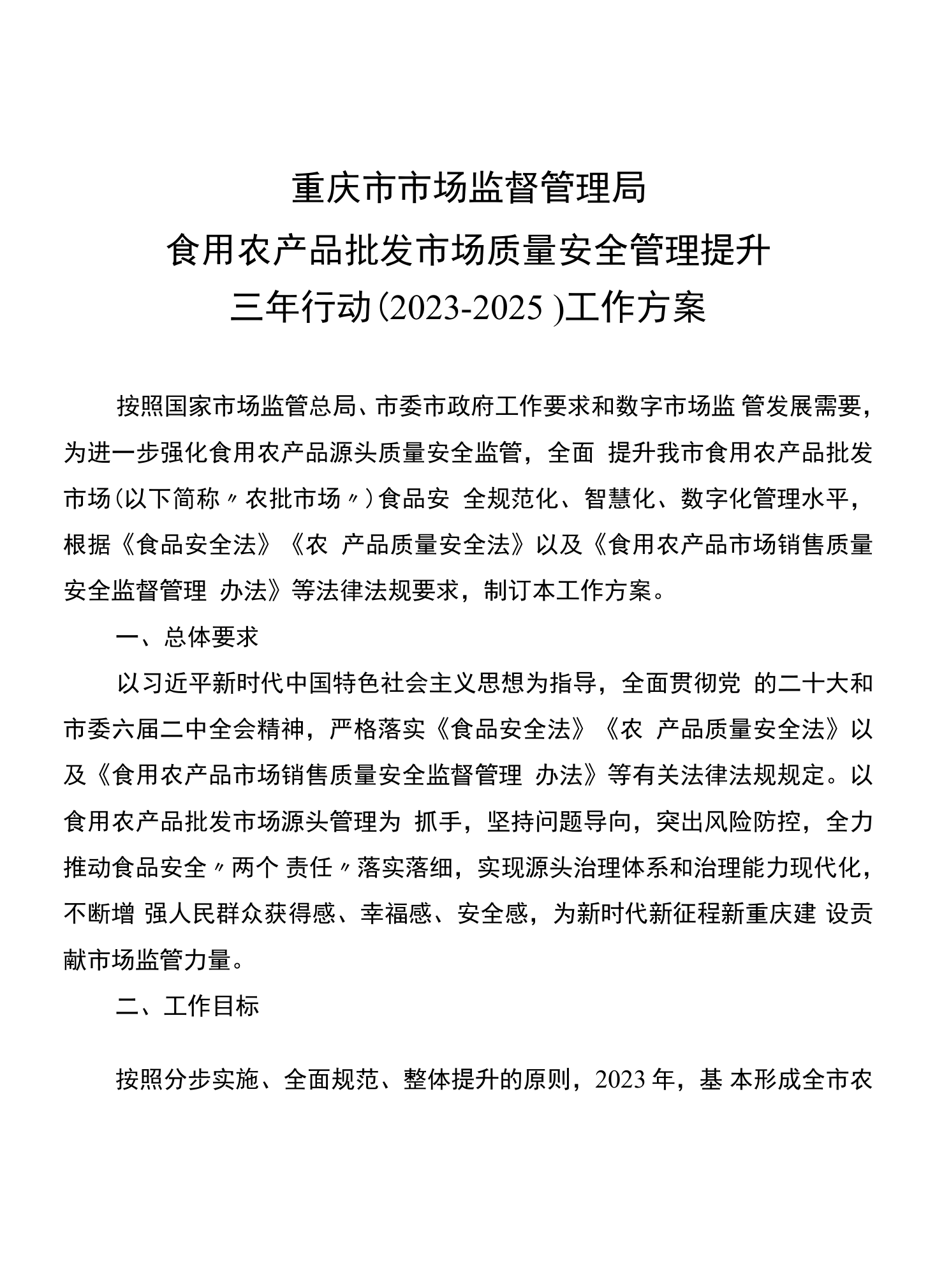 筑牢源頭防線，提升品質(zhì)保障——食用農(nóng)產(chǎn)品批發(fā)市場質(zhì)量安全管理提升三年行動工作方案（2023-2025）